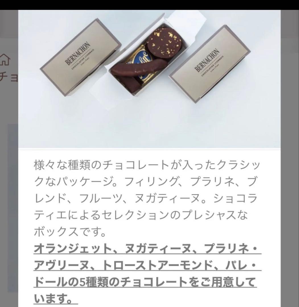 BERNACHON ベルナシオン ボンボンショコラ 5種アソートBOX 2箱