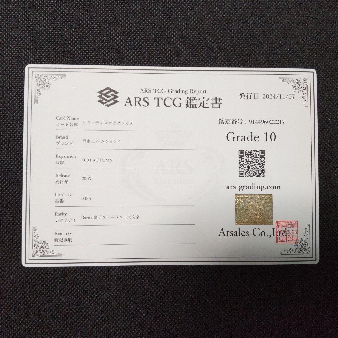 グランティスオオクワガタ　2003 AUTUMN ARS10 PSA10相当