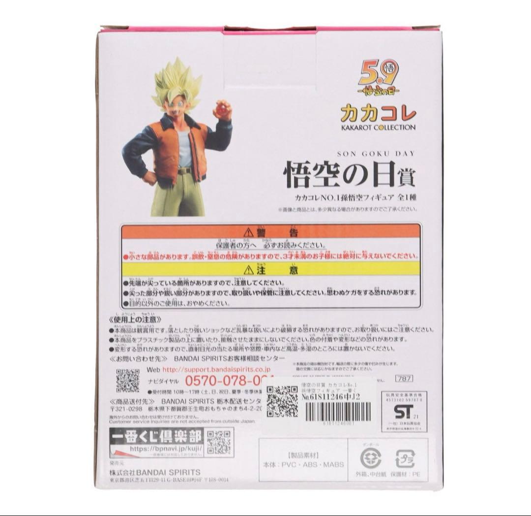 カカコレ ドラゴンボール 孫悟空 フィギュア 一番くじ 未開封品