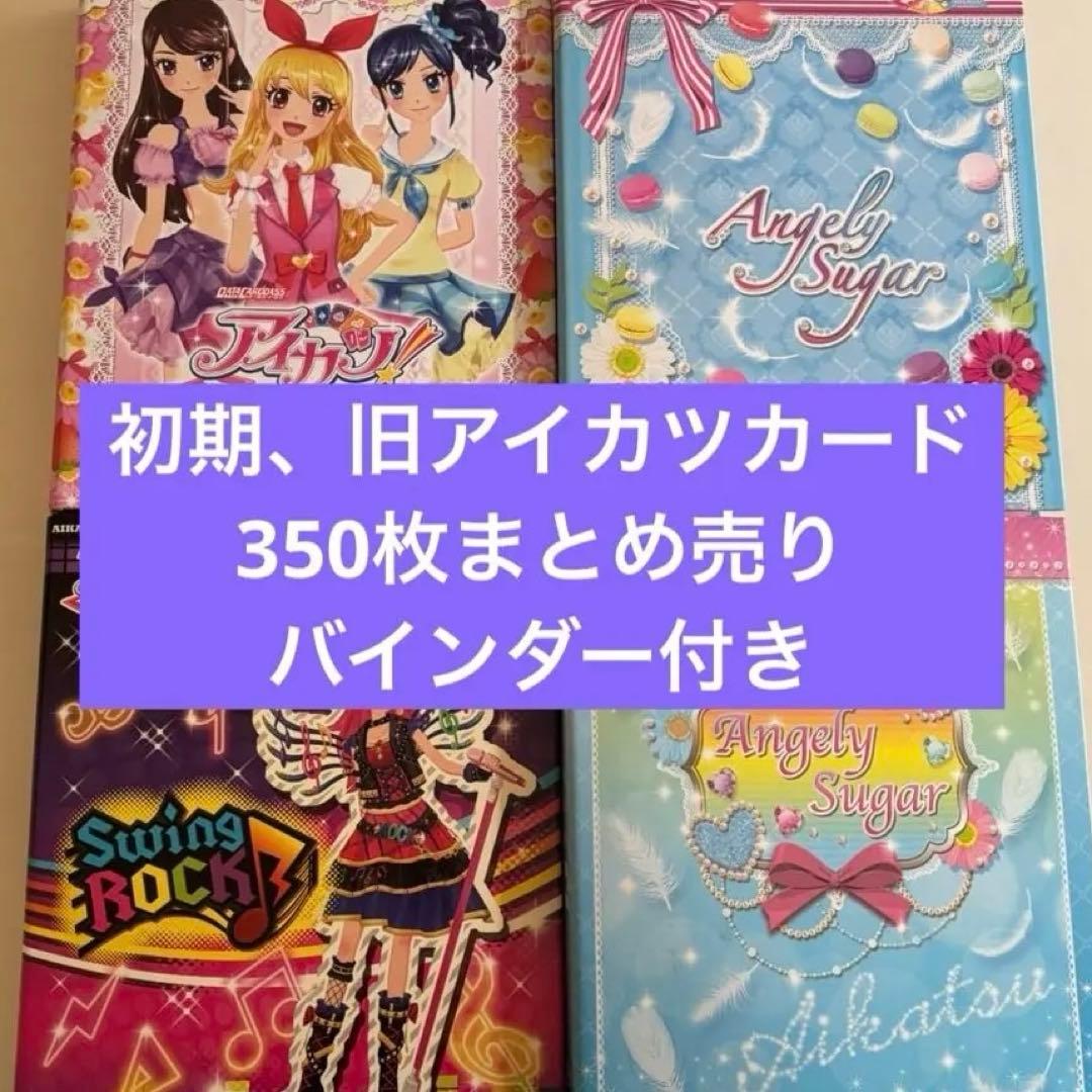 アイカツ！旧カツ初期カード 350枚まとめ売りバインダー付