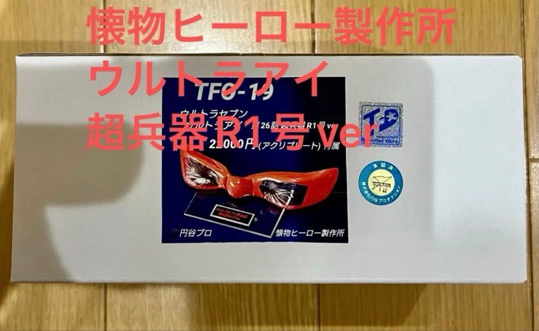 懐物ヒーロー製作所 TFO-19ウルトラセブン1/1スケール 超兵器R1号ver