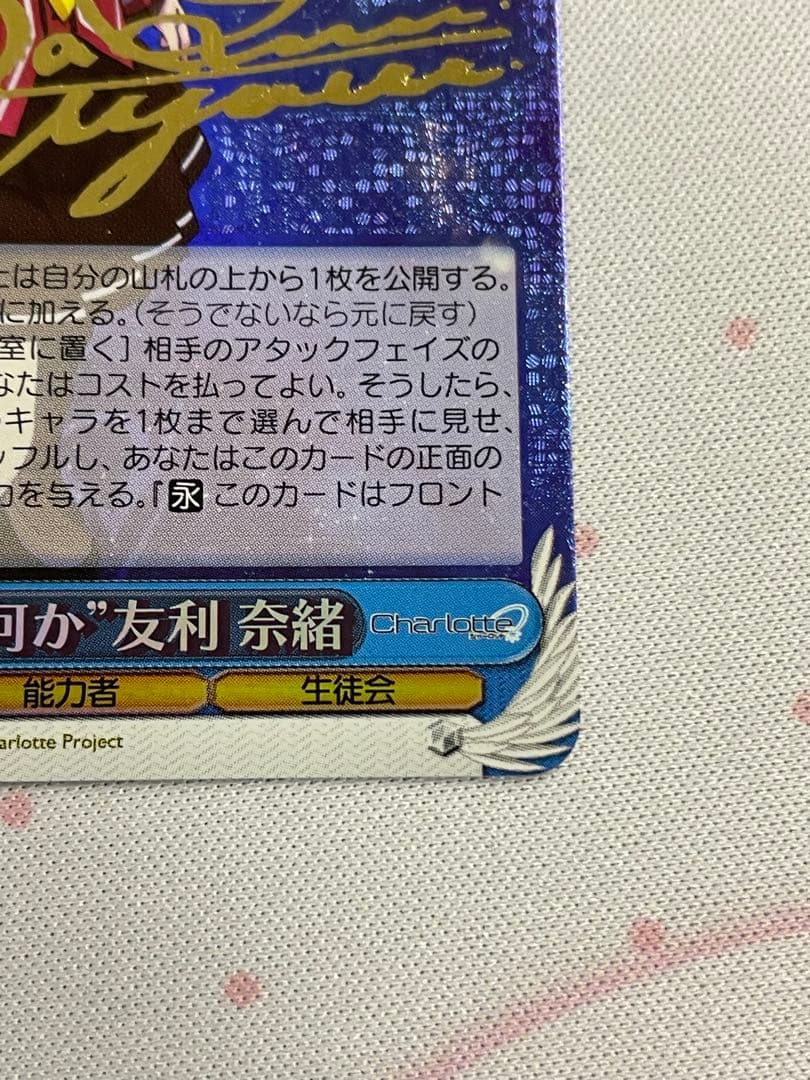 ヴァイスシュヴァルツ \"大切な何か\" 友利 奈緒 sp サイン