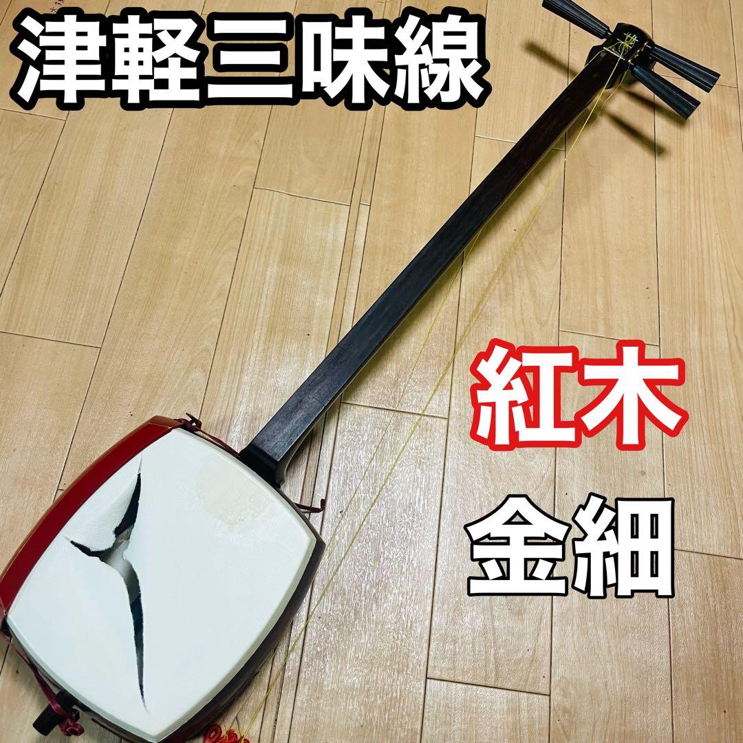 津軽三味線　紅木　金細　現状品