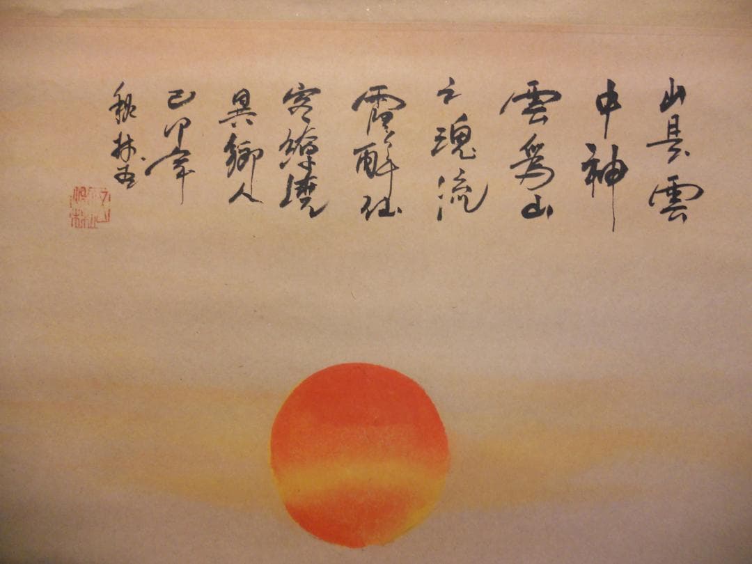 掛け軸 秋林 日之出 紙本 希少 軸装 茶道具 掛軸 です。