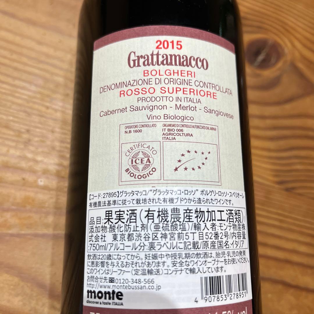 グラッタマッコ ボルゲリ ロッソ スペリオーレ 2015 赤ワイン イタリア