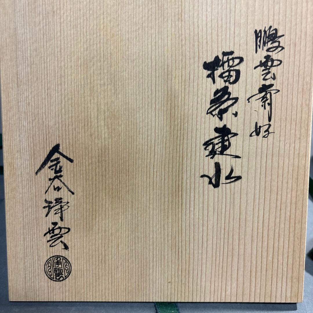 金谷浄雲　建水　共箱