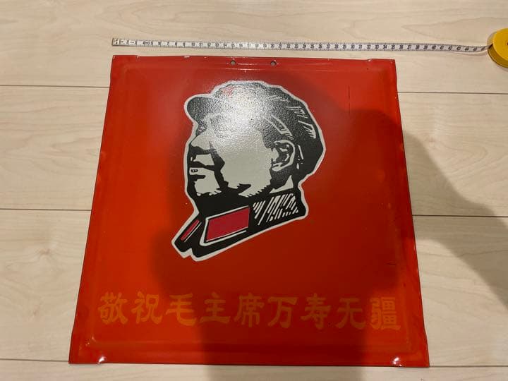 毛沢東 革命家 AFFA ホーロー看板 アンティーク レトロ 古物 裏原宿