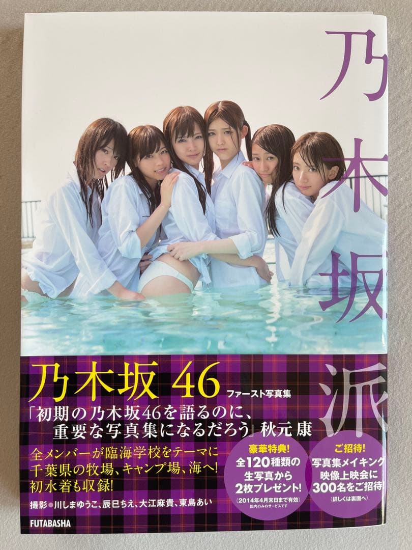 写真集③ 白石麻衣 直筆サイン入り写真集 乃木坂派　福家書店の袋付き