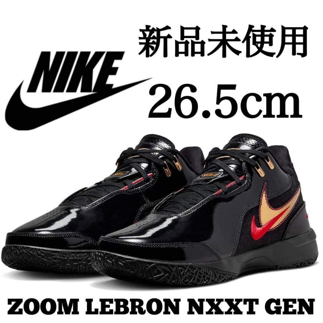 新品 NIKE 26.5cm LeBron NXXT GEN AMPD EP