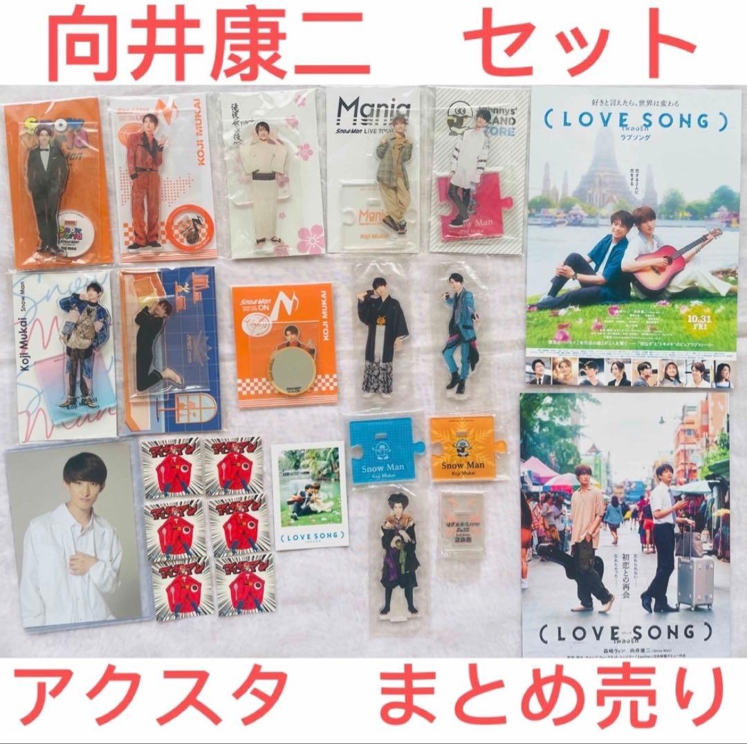  Man 向井康二 アクリルスタンド アクスタセット