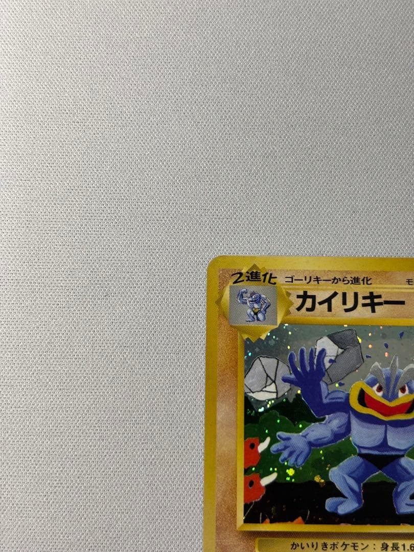 カイリキー_「通信進化キャンペーン」 スペシャルカード PROMO 第1世代旧裏