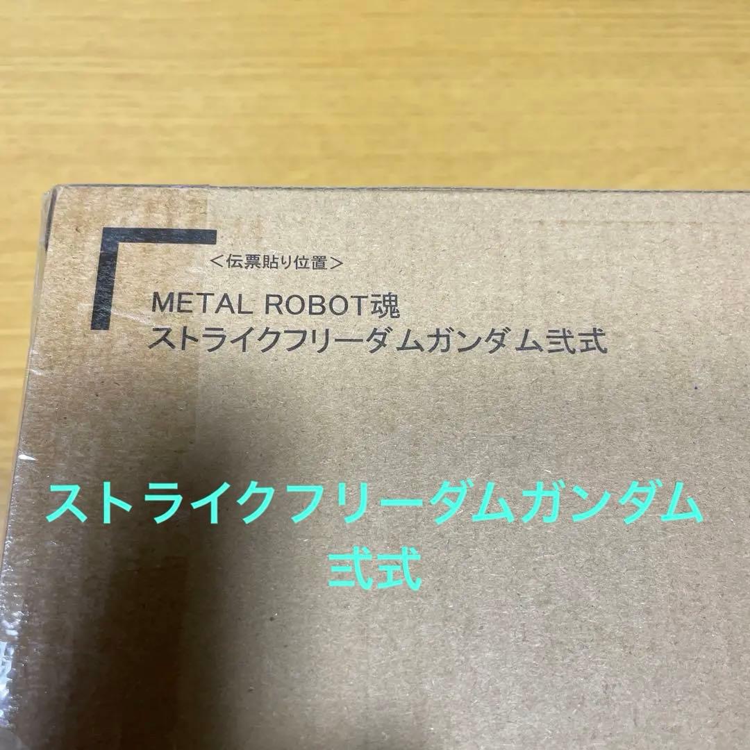 L ROBOT魂　ストライクフリーダムガンダム　弍式　新品未開封