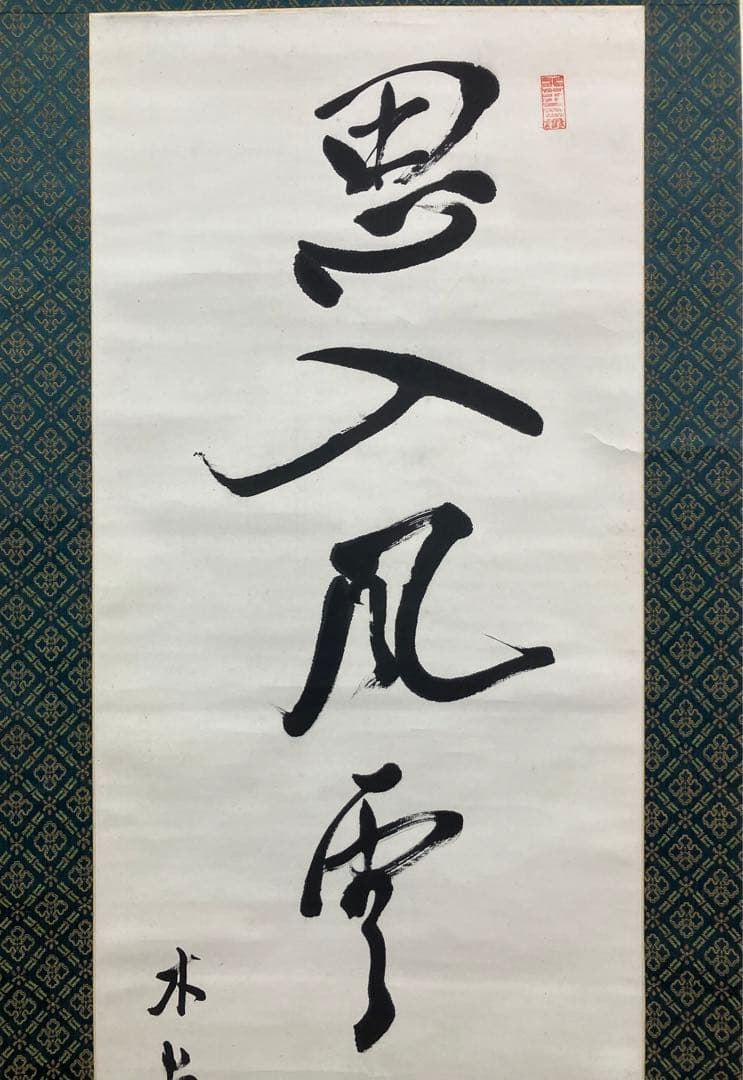 犬養毅（木堂）書　紙本　掛軸