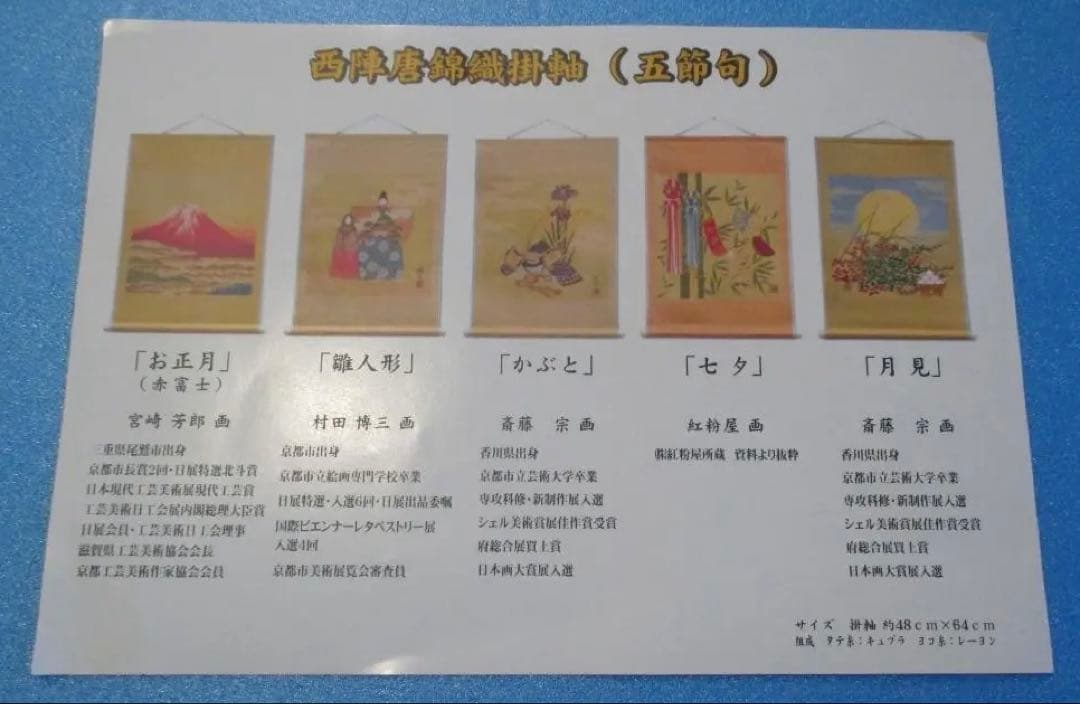 季節の掛け軸セット◎西陣唐織掛軸（五節句）◎美品西陣織