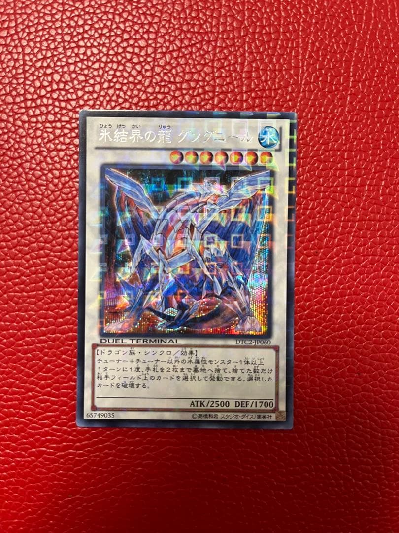 遊戯王 DTC2-JP060 氷結界の龍 グングニール　シークレット