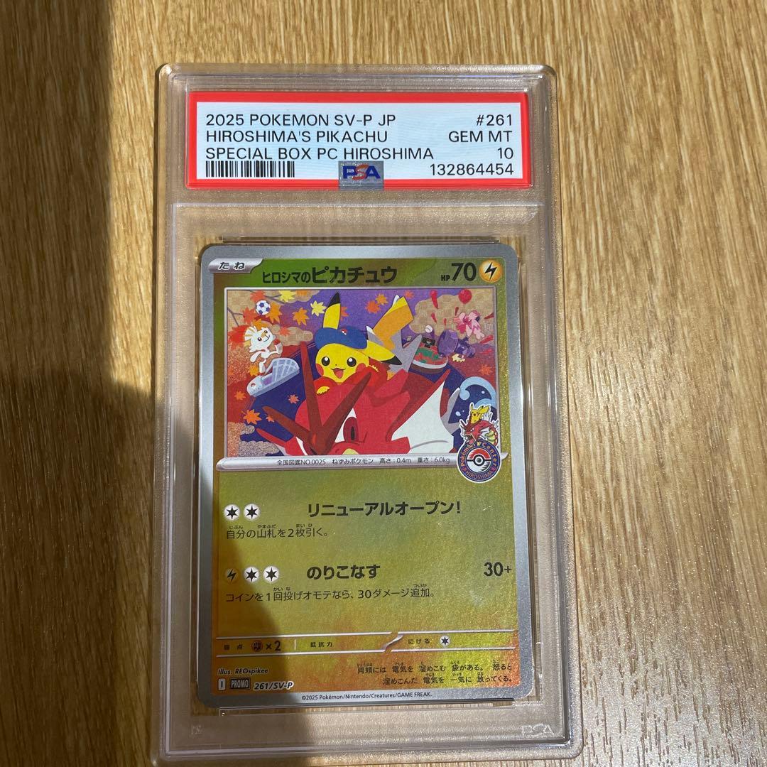 2025年 ヒロシマのピカチュウ #261 PSA10