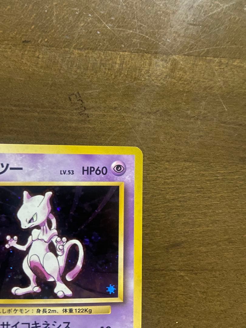 ミュウツー LV.53 HP60 ポケモンカード No.150 旧裏