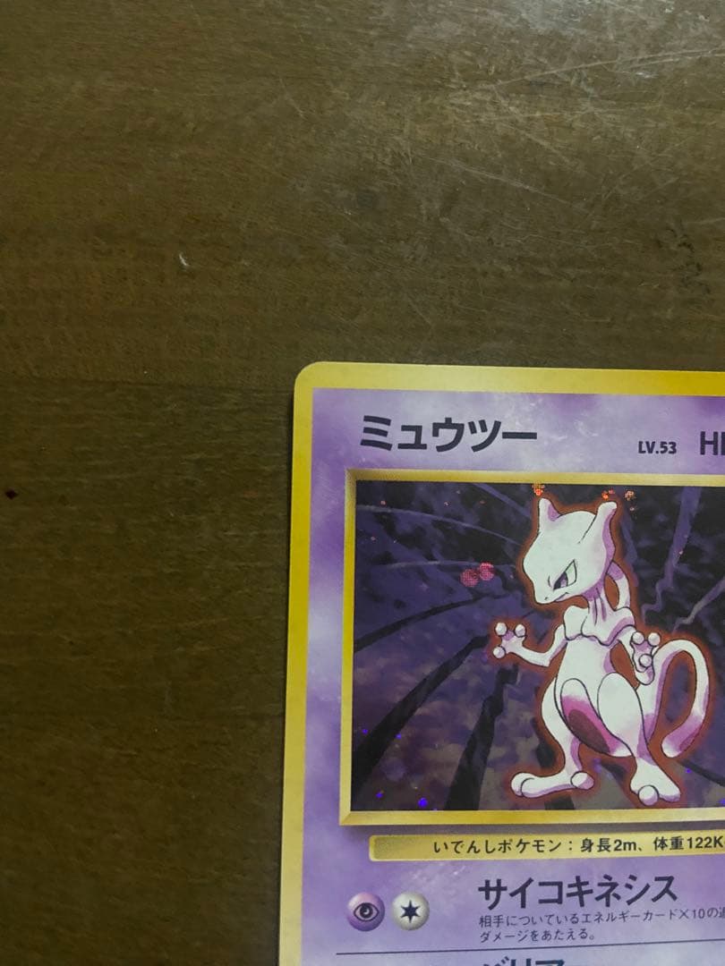 ミュウツー LV.53 HP60 ポケモンカード No.150 旧裏