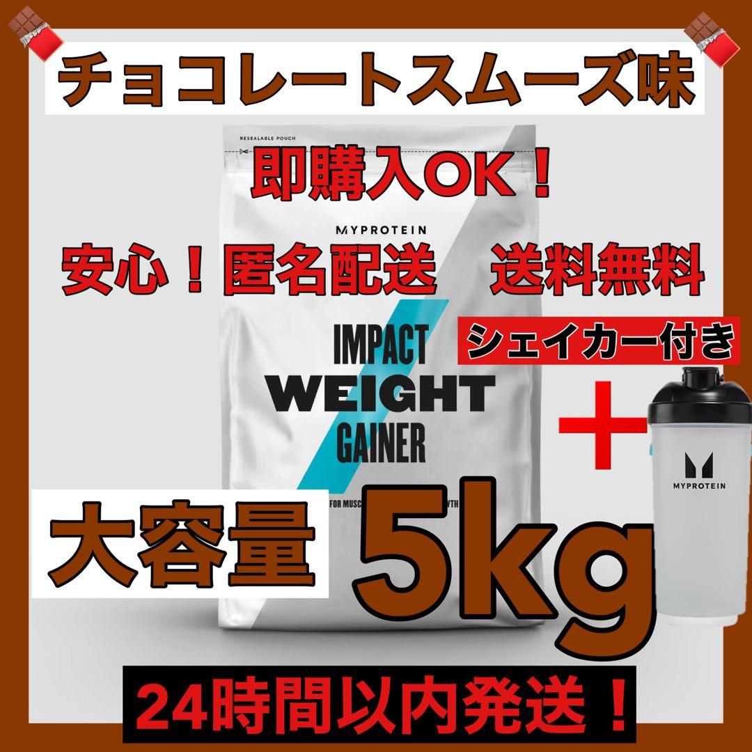 マイプロテイン★ウエイトゲイナー★チョコレート味★5kg シェイカー付き！