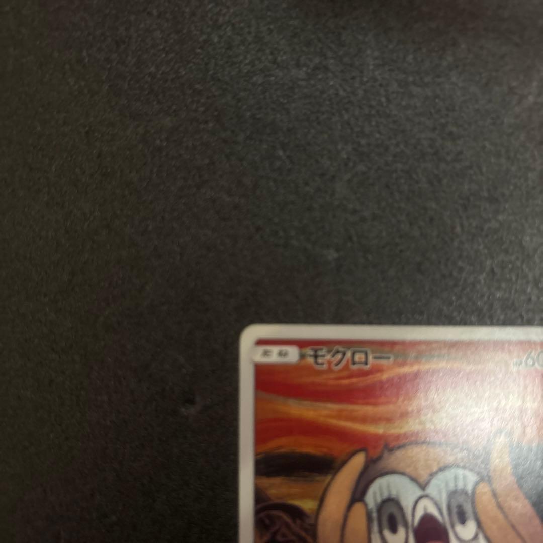 モクロー　ムンク