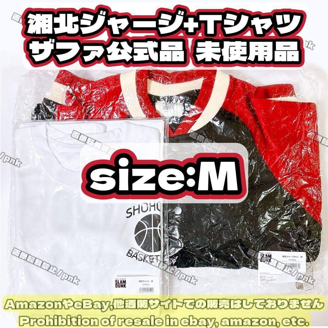 ザファ スラムダンク 湘北ジャージ Tシャツ 2点 Mサイズ 公式品 未使用
