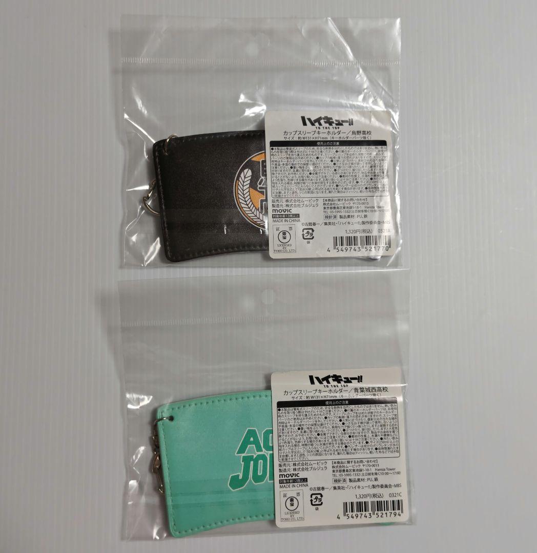 ハイキュー!!　カップスリーブキーホルダー　横断幕