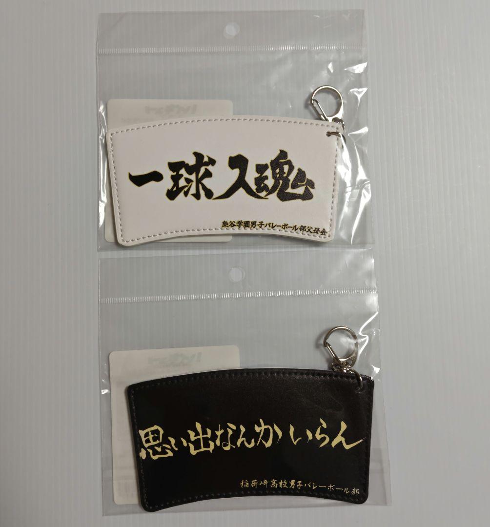 ハイキュー!!　カップスリーブキーホルダー　横断幕