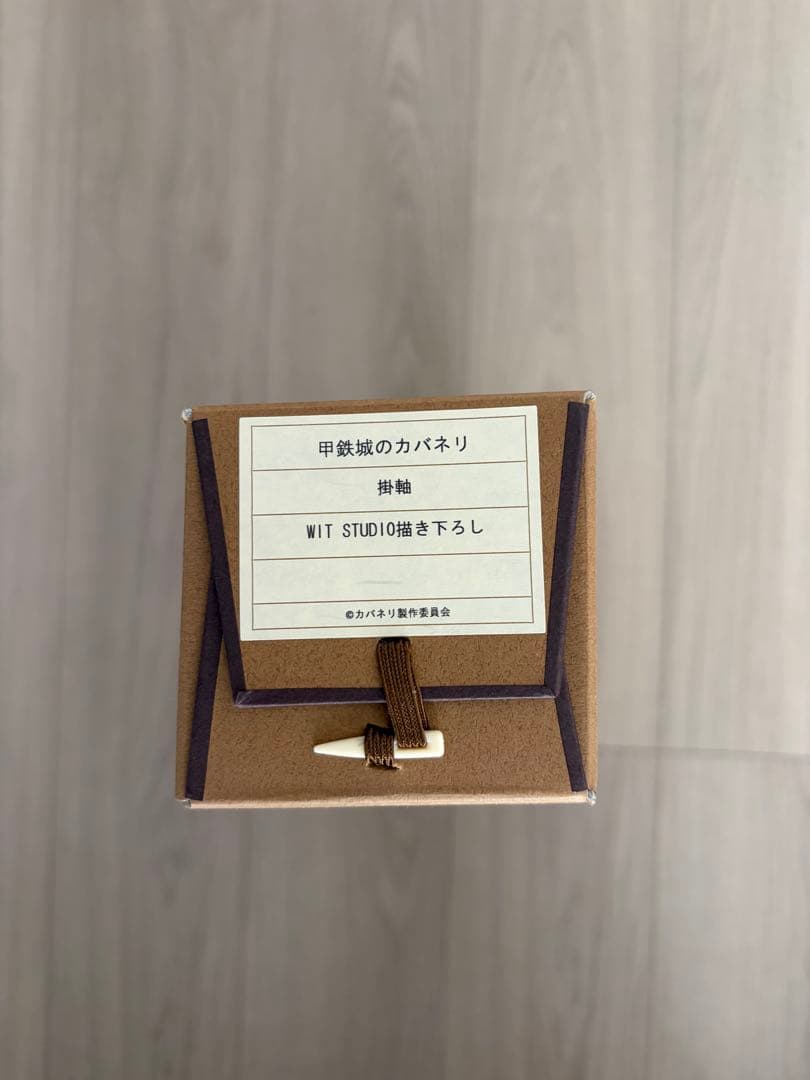 甲鉄城のカバネリ 掛け軸 無名 WIT STUDIO描き下ろし