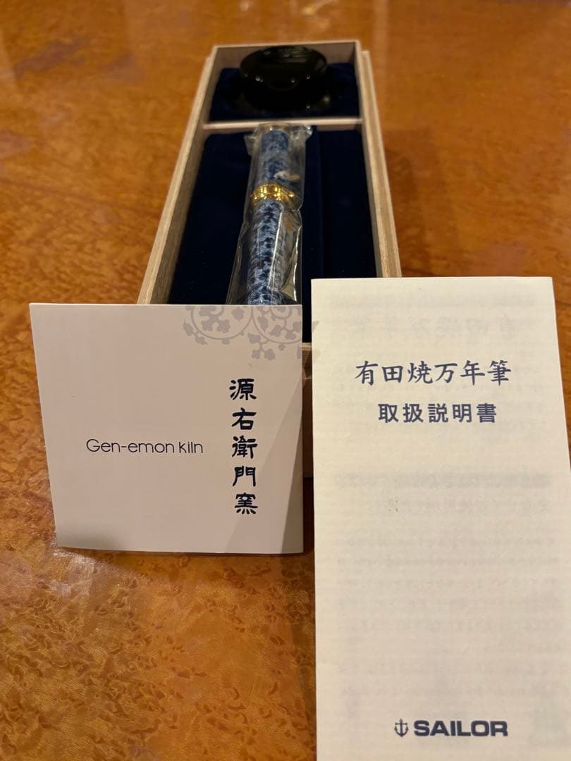 有田焼創業400年記念万年筆 染付獅子唐草（源右衛門窯製） 細字