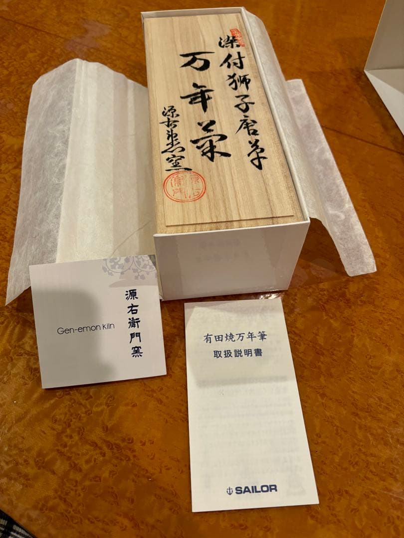 有田焼創業400年記念万年筆 染付獅子唐草（源右衛門窯製） 細字