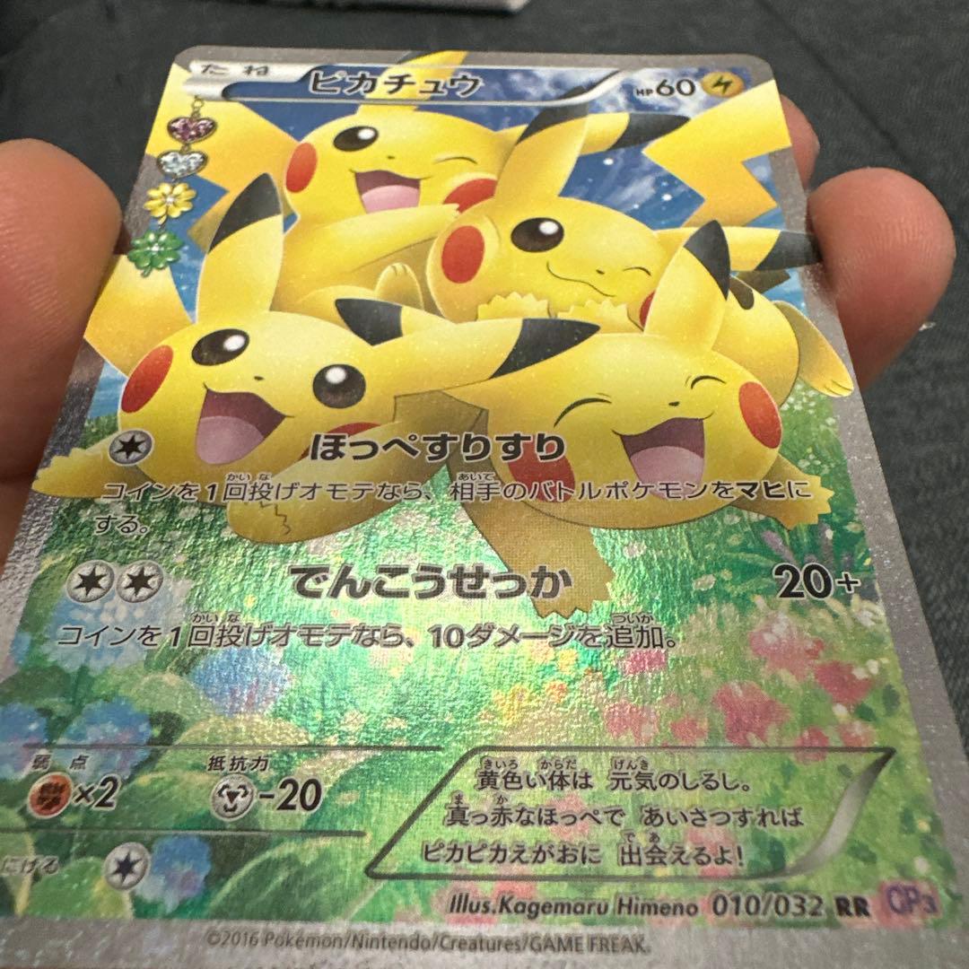 基*い様 ほっぺすりすり ピカチュウ ポケキュン RR