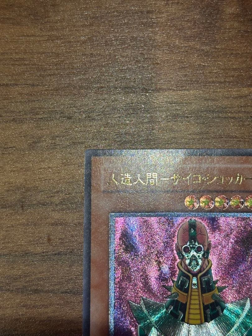 遊戯王　極美品　人造人間-サイコ・ショッカー　アルティメット(レリーフ)