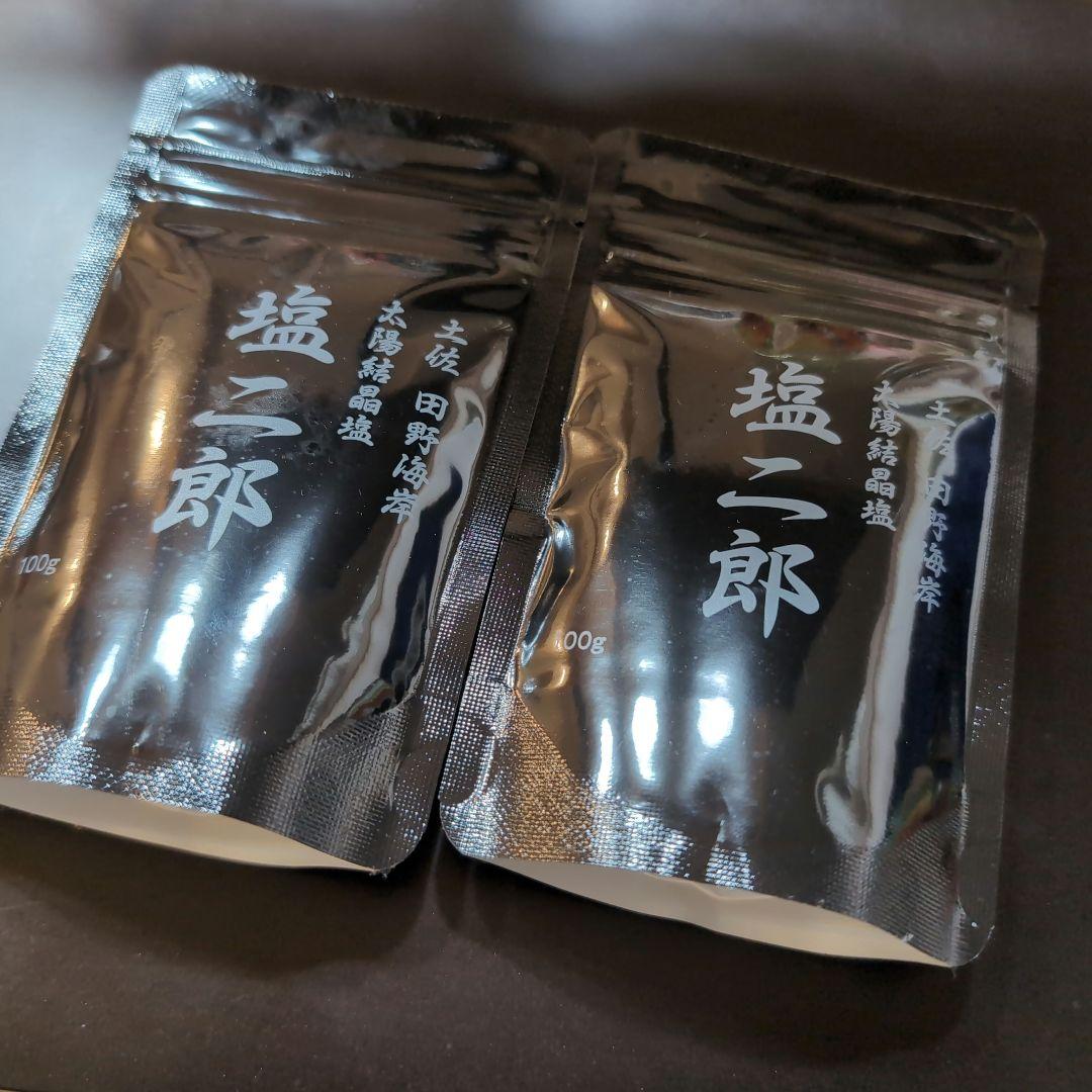 2コセット　田野屋　塩二郎　完全天日塩（黒）100g