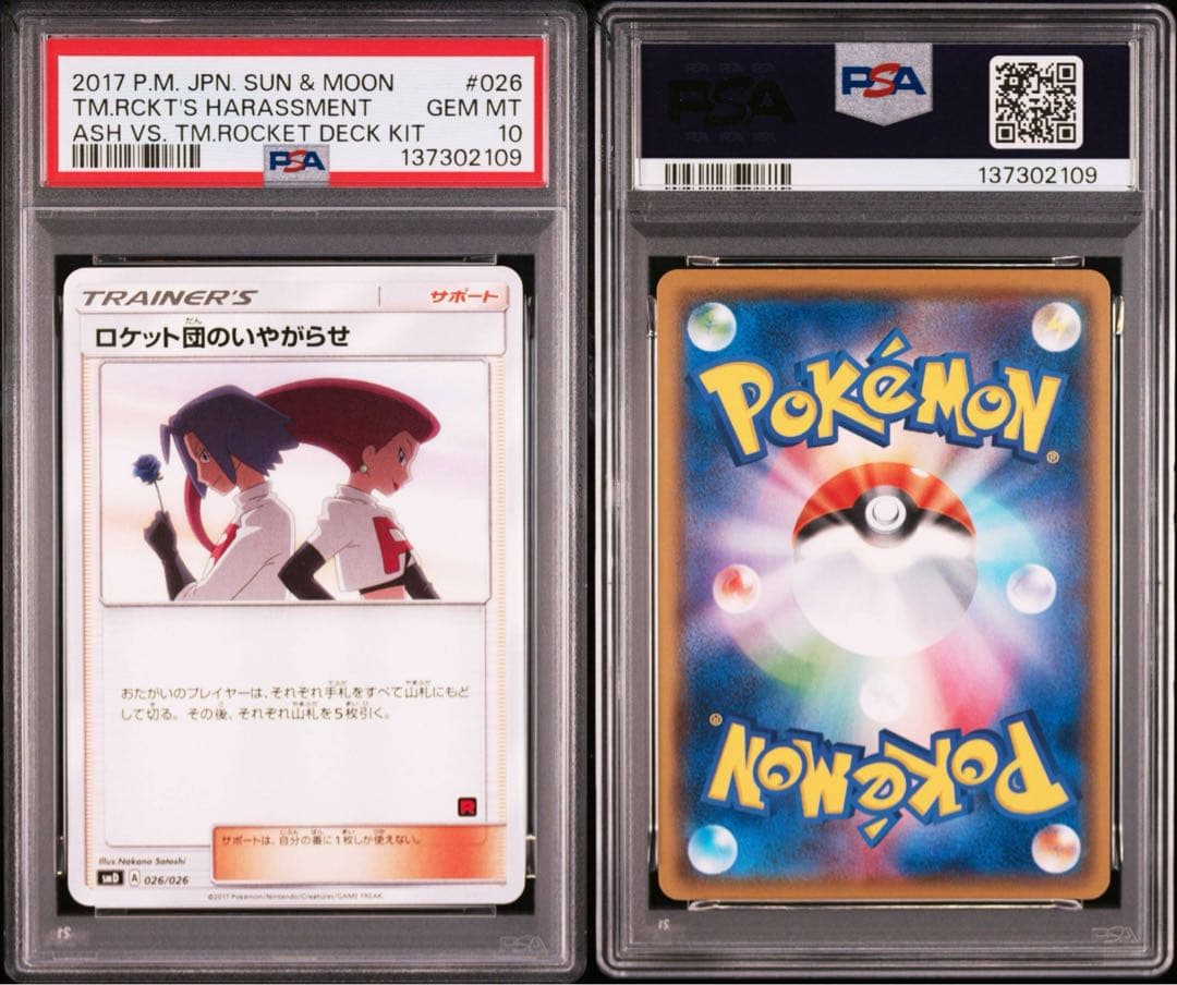 ロケット団のいやがらせ ＰＳＡ１０