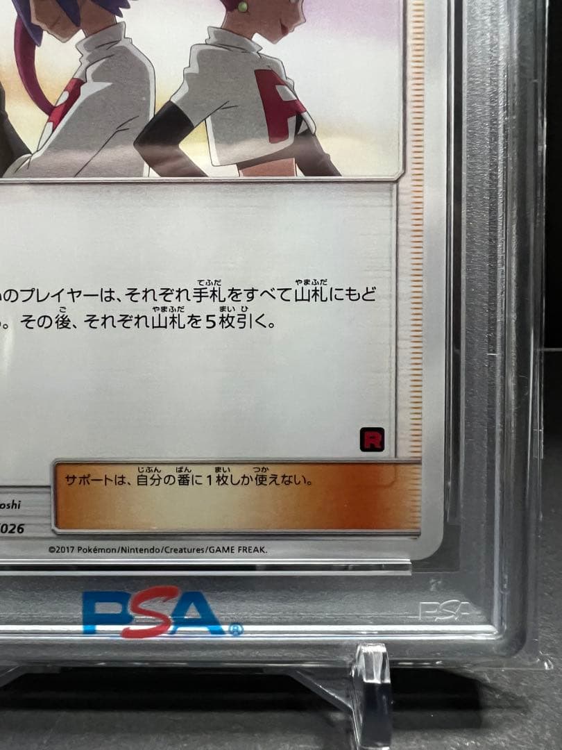 ロケット団のいやがらせ ＰＳＡ１０