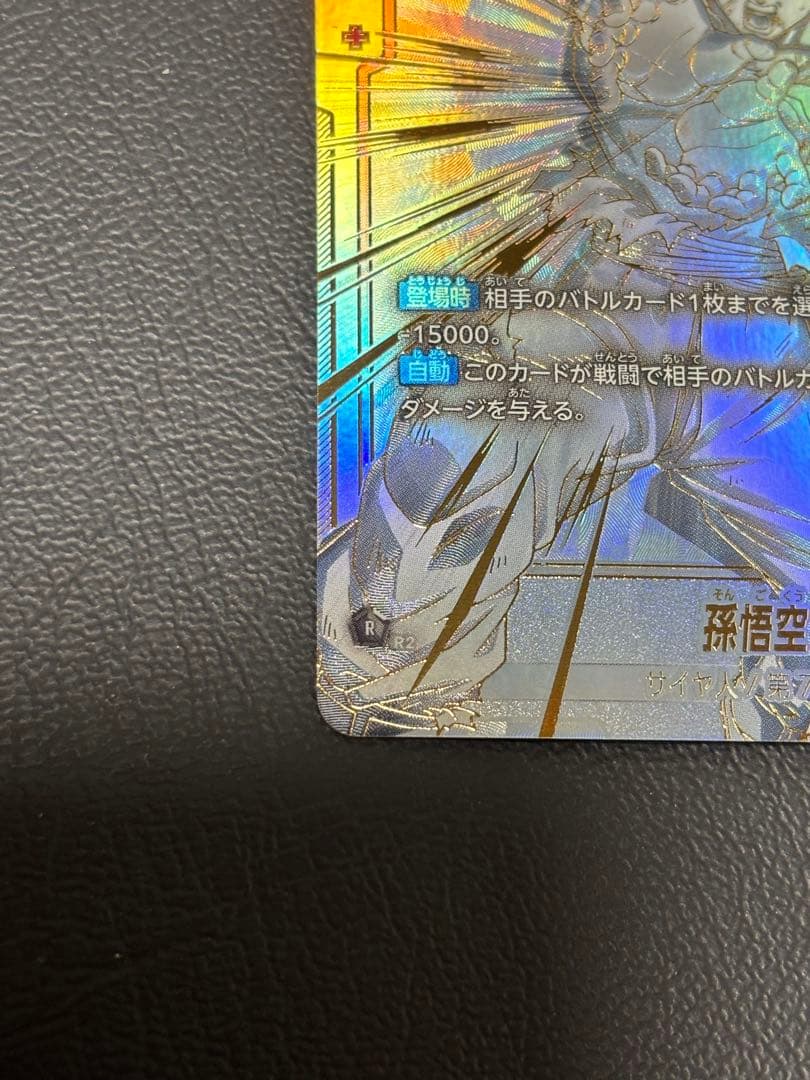 フュージョンワールド　fb01-139 孫悟空　scr スーパーパラレル