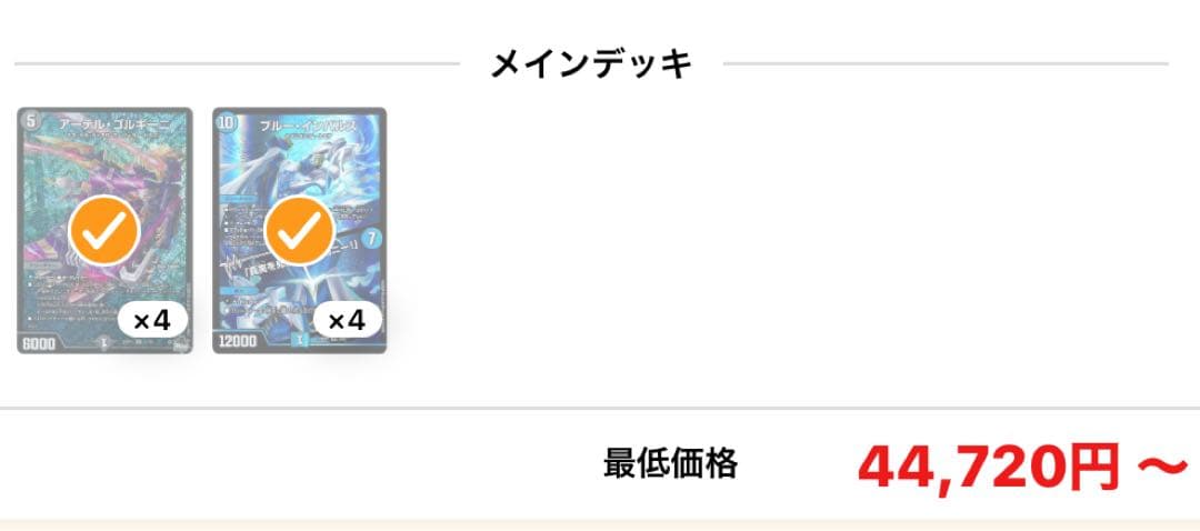 ブルー・インパルス４枚 アーテル・ゴルギーニ４枚 デュエマまとめ売り