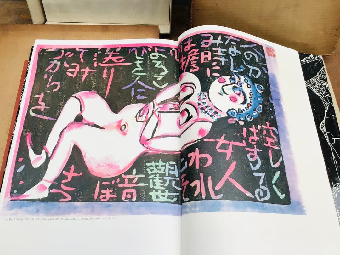 絶版 昭和45年 棟方志功 板画大柵 講談社 限定3千部 著者自筆墨書きあり