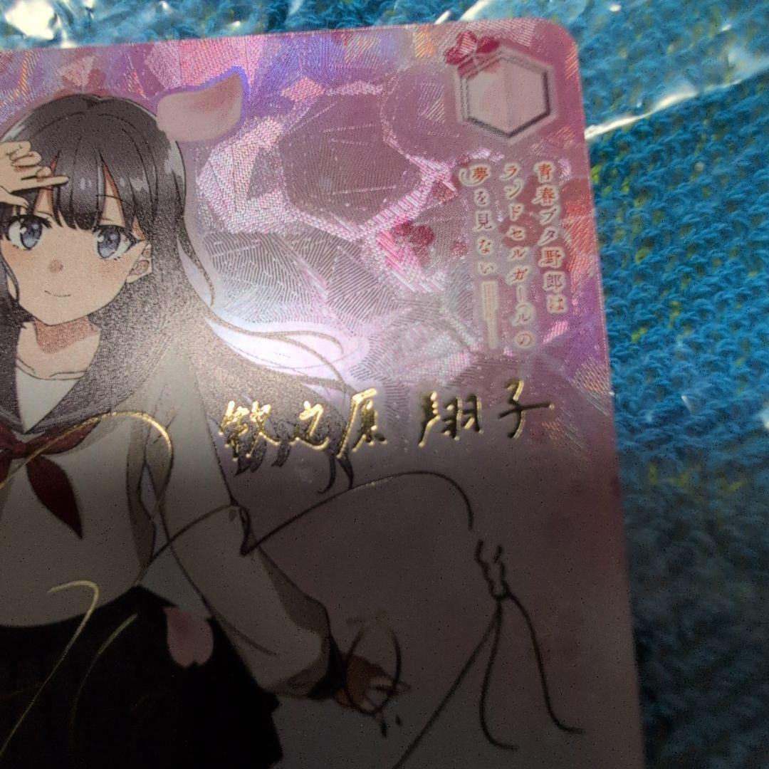 ヴァイスシュヴァルツ 青ブタ　これから続く夢のカタチ 牧之原翔子 SP　プレイ用