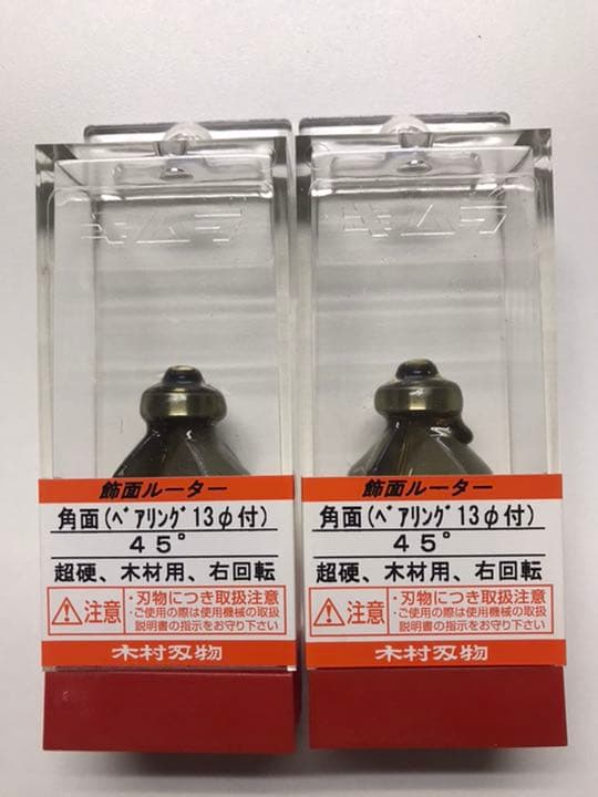 木村刃物　トリマービット　45°２つセット