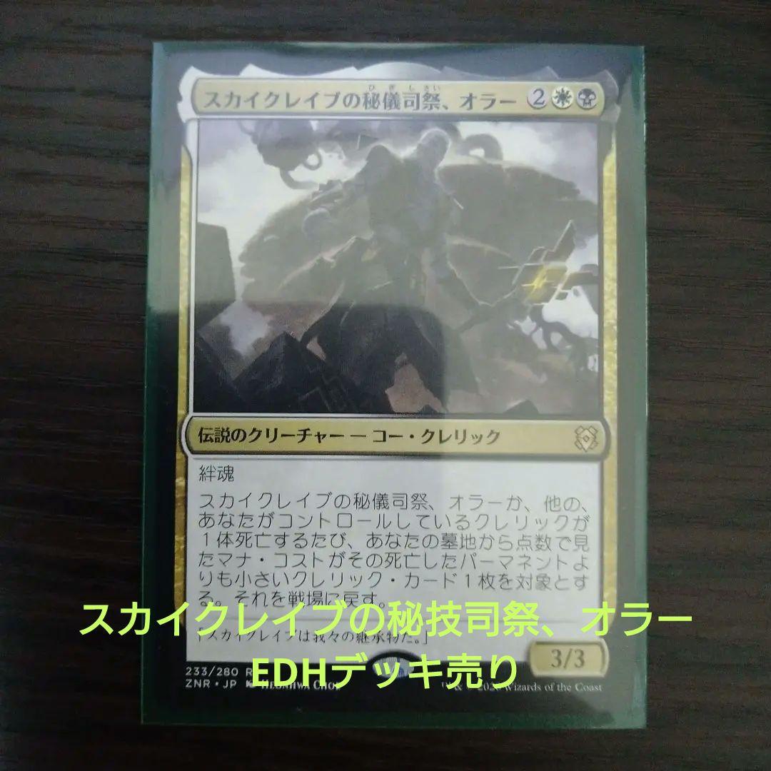スカイクレイブの秘技司祭、オラー　EDHデッキ売り