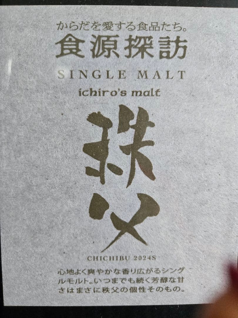 GAO 　食源探訪 イチローズモルト 秩父
