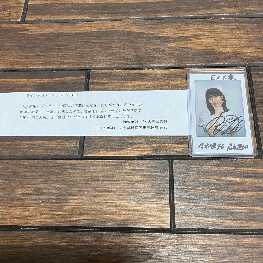 岩本蓮加 直筆 サイン入り チェキ EX大衆 2023年11月号