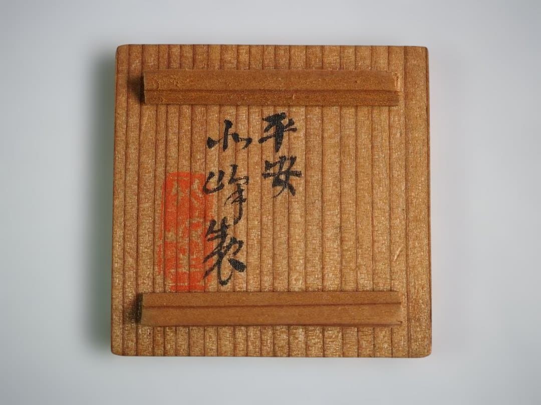 初代大丸北峰造『染付山水絵茶巾筒』（共箱）