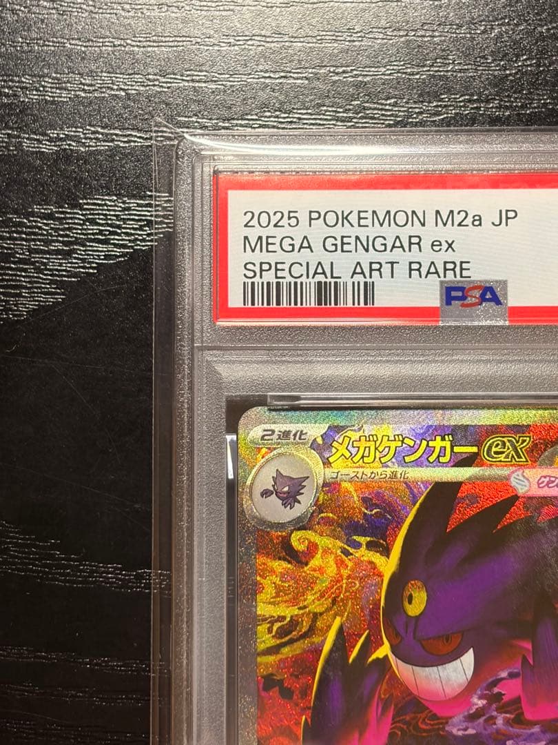 ポケモンカード　PSA10 MEGAドリームex メガゲンガー ex SAR