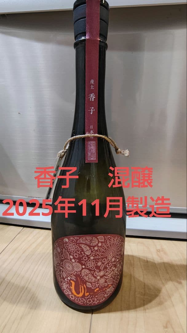 花の香 産土 香子 山田錦 混醸