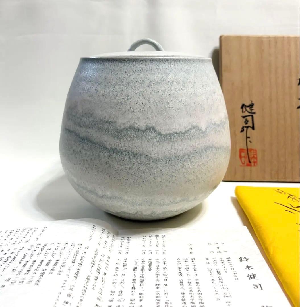 鈴木健司 白珠 水差 水差し 茶道具 陶芸 共箱 共布