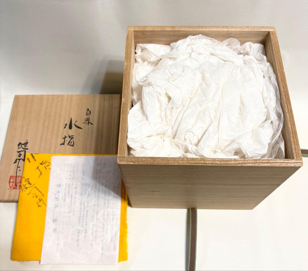 鈴木健司 白珠 水差 水差し 茶道具 陶芸 共箱 共布