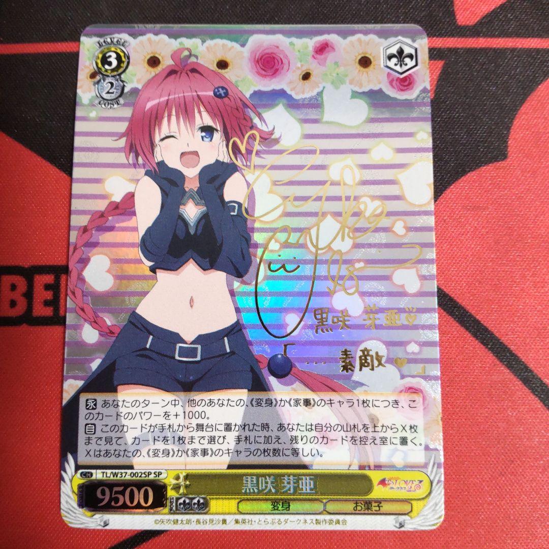 ヴァイスシュヴァルツ 黒咲芽亜 SPカード サイン入り