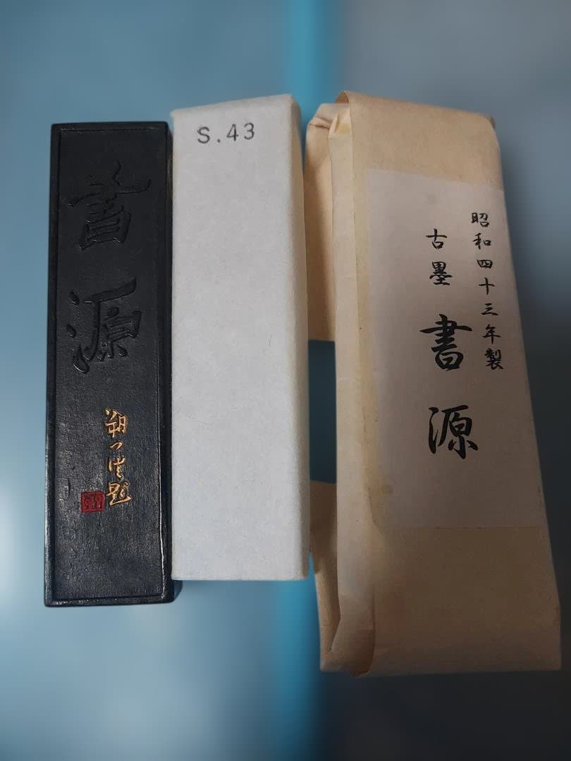 【古墨・未使用美品】南松園 書源 S.43 昭和43年製 固形墨 書道